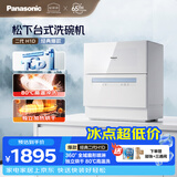 松下（Panasonic）台式洗碗机二代H1D【小尺寸大容积58L】独立烘干 80℃高温除菌 洗烘一体 软水系统 家用台面独立式