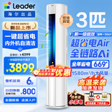 海尔空调出品大3匹变频圆柱立式柜机超省电家用空调新一级能效冷暖节能WIFI自清洁冷暖Leader 补贴15% 超省电 Air 3匹 【全网爆款】澎湃大风+AI省电科技