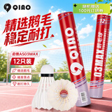 启傲(QIAO)鹅毛羽毛球训练级耐打鹅毛羽球AS03max 12只装/筒