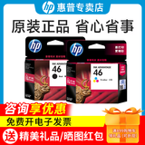 惠普（HP）原装46墨盒 hp 2020hc 2520hc 2029 2529 4729打印机墨水盒 46墨盒套装(黑色1500页+彩色750页）