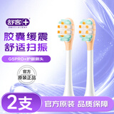 舒客声波电动牙刷头G5Pro+系列替换刷头 胶囊缓震 护龈刷头 牙刷头礼物