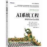 AI系统工程：架构与DevOps实践 AI系统工程 人工智能工程 AI工程化 基础模型 FM
