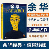 十八岁出门远行 人民日报推荐 一定要出去闯闯跟世界较量较量 要相信前面还有运气 读客当代文学文库 小说 一个文学的午后