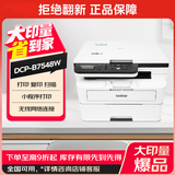 兄弟（brother）DCP-B7548W 办公家用学习黑白激光打印机 2600页大印量 远程高速打印复印扫描一体机  耗材便宜 