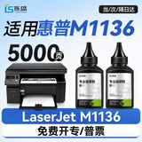 连盛适用惠普m1136碳粉 墨粉  HP LaserJet M1136 MFP打印机硒鼓 m1136墨粉 1136w碳粉 粉盒 硒鼓 2支装