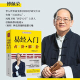 易经入门 2026修订新版 国学导师、“百家讲坛”主讲人傅佩荣经典作品