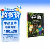 我的世界·史蒂夫和爱丽克丝大冒险：1旅行者和驴(中国环境标志产品 绿色印刷) 