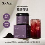 SO ACAI纯巴西莓粉100g花青素果蔬纤维莓果粉冲调饮料超级食物酸奶碗早餐