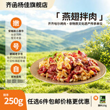 齐函杨佳齐齐哈尔生鲜烤肉 任选套餐 牛肉烧烤食材半成品谷草饲  烧烤组合 燕翅拌肉250g