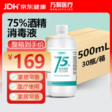 万聚医疗 【30瓶整箱装】75%酒精乙醇消毒液75度医用酒精500ml*30