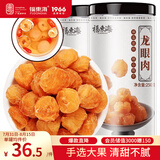 福东海桂圆肉500克【肉厚足干】无核免剥高州特产龙眼肉气血即食煲汤