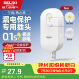 德力西（DELIXI）漏电保护插头 热水器空调转换器插头国标额定电流16A需自己接线