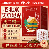 同仁堂老北京艾草足贴祛湿排毒体内湿寒艾草艾灸贴助眠减肥瘦肚子三伏贴