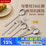美厨（MAXCOOK）316L不锈钢勺子叉子餐具套装 食品级水果叉小汤勺吃饭勺MCCU2627
