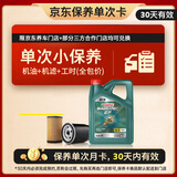 嘉实多（Castrol）磁护智E版单次小保养卡 5W-30 SP 4L 含机油+机滤+工时 汽车保养