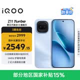 vivo iQOO Z11 Turbo 12GB+256GB 沧浪浮光骁龙8Gen5 自研电竞芯片Q2 2亿大底超级主摄 学生游戏手机