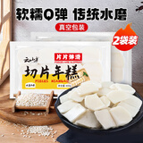 云山半切片年糕400g*2 Q弹0添加剂 火锅食材 水磨年糕 方便菜