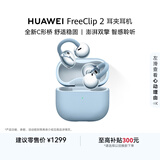 华为FreeClip 2 耳夹耳机 开放式蓝牙无线耳机 全新C形桥 AI 耳边助手 适用于苹果安卓手机 丹宁蓝