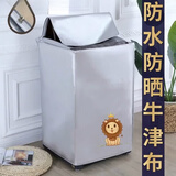 洗衣机外罩通用加厚全自动洗衣机罩防水防晒套波轮上开盖 小狮子  防水/防晒/牛津布 A直筒上开(10公斤适用)