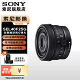 索尼（SONY）FE 40mm F2.5 G 全画幅定焦G镜头 (SEL40F25G) FE 40F2.5G 官方标配