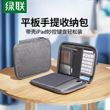 绿联iPad Pro平板收纳包11英寸内胆包保护套电脑配件键盘便携收纳包适用苹果/联想小米华为平板电脑