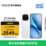 vivo iQOO Z11 Turbo第五代骁龙8 自研电竞芯片Q2 144Hz护眼电竞屏 2亿大底超级主摄 国家补贴游戏手机 天光白 16GB 1TB 官方标配