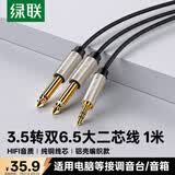 绿联3.5mm转双6.5mm一分二音频线 6.35大二芯立体声转接线手机笔记本电脑调音台音响箱连接线1米 40790