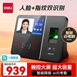 得力考勤机打卡机人脸指纹一体机 智能云wifi联网 触屏操控在线管理 考勤打卡机3759CS