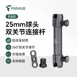 FANAUE摩托车手机支架连杆 双关节球头臂夹运动相机扩展车载延长连接杆 25mm球头双关节连杆【长150mm】防盗款