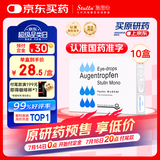 【原研进口】施图伦 七叶洋地黄双苷滴眼液0.4ml*10支 10盒 不含防腐剂