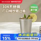 美厨（MAXCOOK）304不锈钢水杯 啤酒杯防摔果汁杯冷饮杯泡茶杯口杯350ml MCB3741
