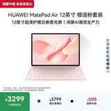 HUAWEIMatePad Air 12英寸 柔光版 华为平板电脑2.8K超清全面屏WIFI 12GB+256GB 樱语粉 键盘套装