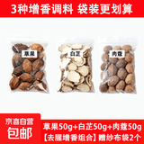 香料调料大全卤料炖肉料袋装五香八角桂皮香叶花椒草果组合装大料 【去腥增香组合】草果肉蔻白芷各50g赠纱布袋