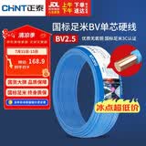 正泰（CHNT）电线电缆 铜芯家用电线国标 插座空调热水器用 BV2.5平方蓝色50米