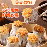 巴比咸蛋黄烧卖 420g6只装 家庭儿童早餐 烧麦馒头早点新老包装随机发