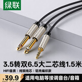 绿联3.5mm转双6.5mm一分二音频线6.35大二芯立体声转接线手机笔记本电脑调音台音响连接线1.5米 40791