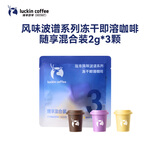 瑞幸咖啡风味波谱系列冻干即溶咖啡-随享混合装2g*3颗