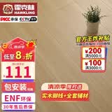 霍克林 ENF级环保新三层实木复合地板家用防水耐磨木地板包安装可选地暖 M010（14MM）