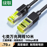 绿联七类网线 Cat7万兆网络连接线 7类宽带电脑游戏竞技8芯屏蔽监控纯铜双绞网络跳线 10米30791