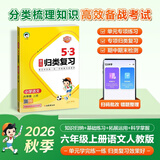 2026秋5.3归类复习一二三年级四五六年级上册语文数学英语人教版北师苏教版pep教材同步五三53单元归类复习小学123456年级上册53天天练曲一线 53归类复习六年级上 语文