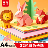 晨光（M&G）彩色硬卡纸A4/128张/32色/150g 加厚彩纸幼儿园儿童手工制作剪纸折纸彩色卡纸礼物