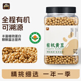 甸禾有机黄豆东北黄豆打豆浆专用高蛋白罐装2斤