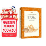 古文观止 语文阅读推荐丛书 学生阅读 中小学生阅读指导目录初中学生课外阅读暑期阅读 人民文学出版社