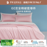 罗莱家纺 60支纯棉被套单件 粉1.2米床150*215