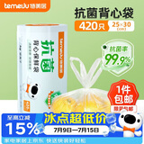 特美居（temeiju）背心式保鲜袋食品级塑料袋抗菌食品袋手提一次性断点式袋子420只