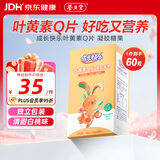 养生堂成长快乐叶黄素Q片180粒 软糖凝胶糖果 儿童 成人青少年 叶黄素Q片 60粒*1盒