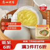 广州酒家奶黄包750g 20个 早餐半成品早茶点心包子速食面点生鲜面点小笼包