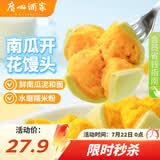 广州酒家南瓜开花馒头270g*3袋 18个 儿童早餐果蔬杂粮馒头速食美食面点