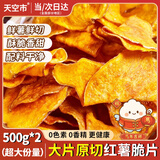 天空市红薯片干脆片地瓜片油炸芝麻香番薯干片无添加薯片休闲零食500g*2