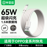 毕亚兹 适用OPPO USB-A to Type-C 闪充数据线 1.5米充电线 支持 6.5A/65W Max Reno7/A93/K9超级快充线